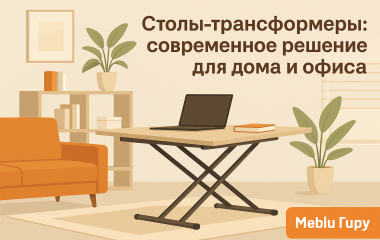 Столи-трансформери: сучасне рішення для дому та офісу
