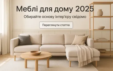 Меблі для дому: як обрати основу інтер’єру у 2025