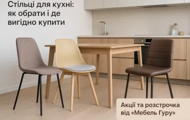 Стільці для кухні: як обрати і де вигідно купити