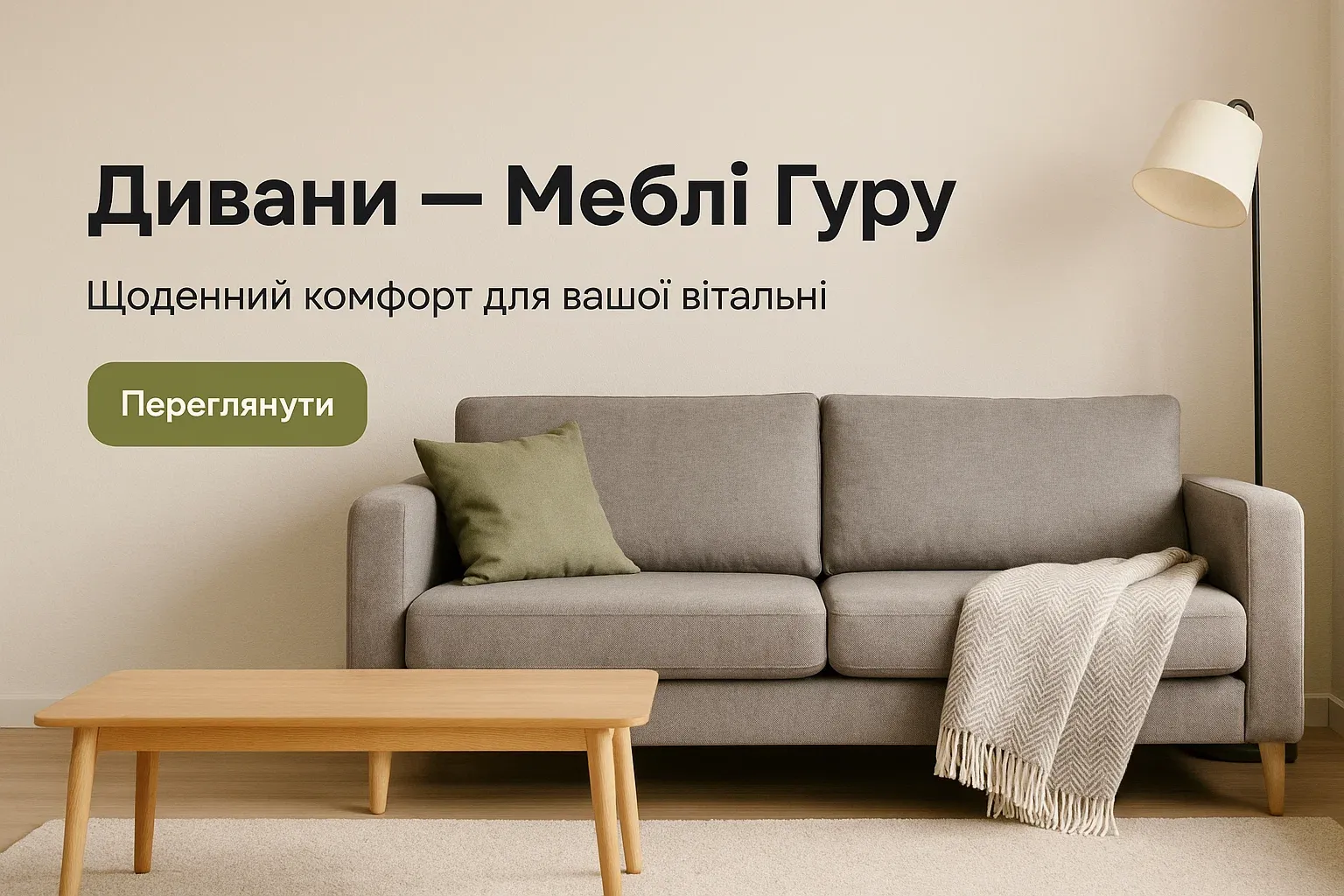 Дивани — Меблі Гуру
