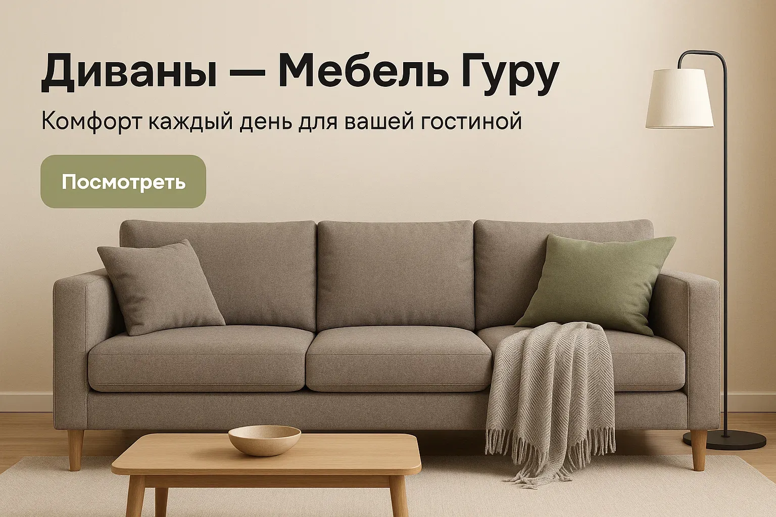 Диваны — Мебель Гуру