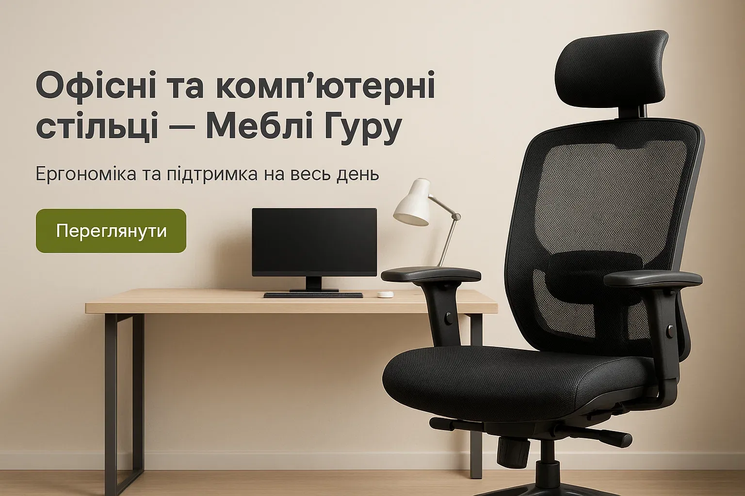 Офісні та комп’ютерні стільці